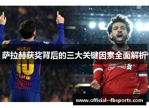 萨拉赫获奖背后的三大关键因素全面解析