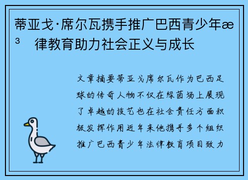 蒂亚戈·席尔瓦携手推广巴西青少年法律教育助力社会正义与成长 蒂亚戈·席尔瓦携手推广巴西青少年法律教育助力社会正义与成长