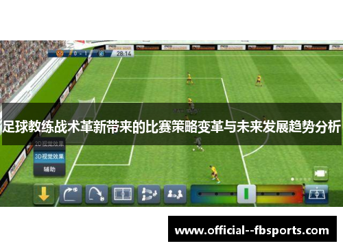足球教练战术革新带来的比赛策略变革与未来发展趋势分析
