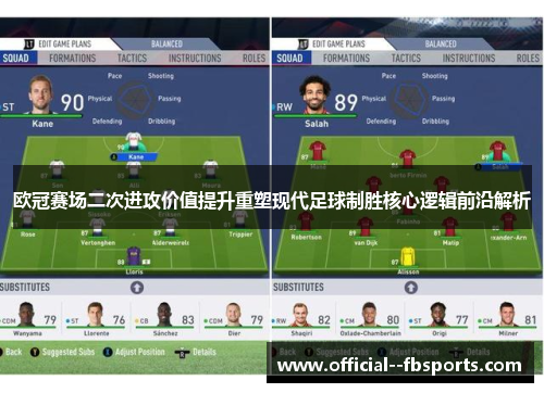 欧冠赛场二次进攻价值提升重塑现代足球制胜核心逻辑前沿解析