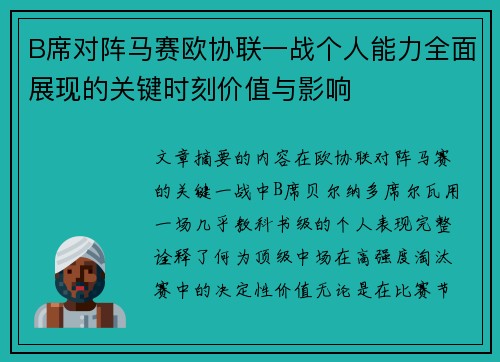 B席对阵马赛欧协联一战个人能力全面展现的关键时刻价值与影响 B席对阵马赛欧协联一战个人能力全面展现的关键时刻价值与影响