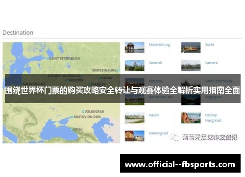 围绕世界杯门票的购买攻略安全转让与观赛体验全解析实用指南全面 围绕世界杯门票的购买攻略安全转让与观赛体验全解析实用指南全面
