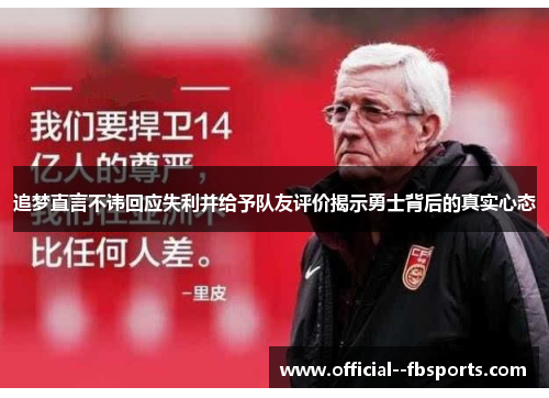 追梦直言不讳回应失利并给予队友评价揭示勇士背后的真实心态 追梦直言不讳回应失利并给予队友评价揭示勇士背后的真实心态