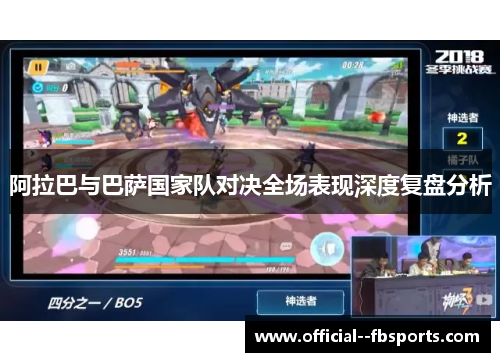 阿拉巴与巴萨国家队对决全场表现深度复盘分析