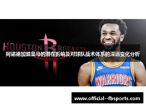 阿诺德加盟皇马的潜在影响及对球队战术体系的深远变化分析 阿诺德加盟皇马的潜在影响及对球队战术体系的深远变化分析