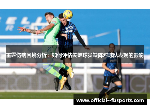 雷霆伤病困境分析:如何评估关键球员缺阵对球队表现的影响 雷霆伤病困境分析:如何评估关键球员缺阵对球队表现的影响