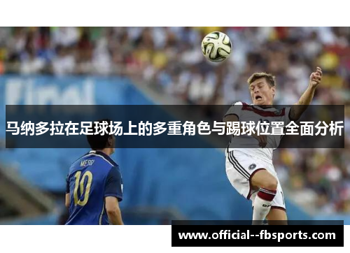 马纳多拉在足球场上的多重角色与踢球位置全面分析