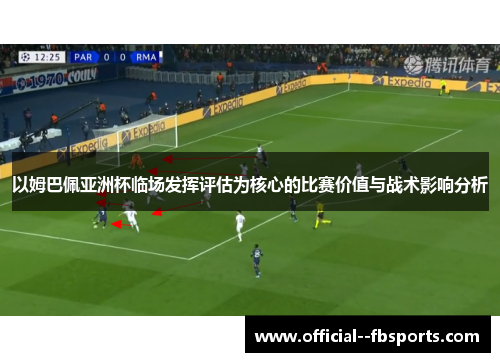 以姆巴佩亚洲杯临场发挥评估为核心的比赛价值与战术影响分析