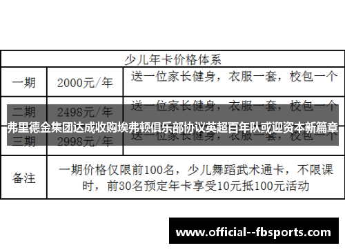 弗里德金集团达成收购埃弗顿俱乐部协议英超百年队或迎资本新篇章