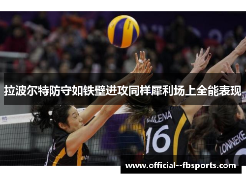 拉波尔特防守如铁壁进攻同样犀利场上全能表现