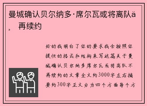 曼城确认贝尔纳多·席尔瓦或将离队不再续约