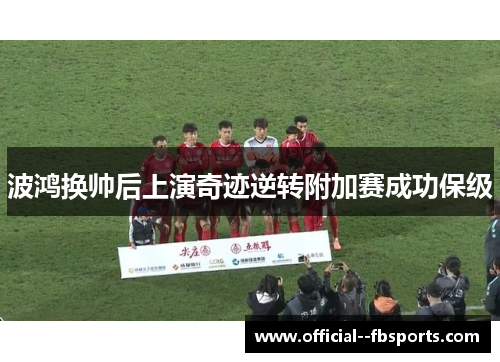 波鸿换帅后上演奇迹逆转附加赛成功保级