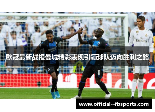 欧冠最新战报曼城精彩表现引领球队迈向胜利之路