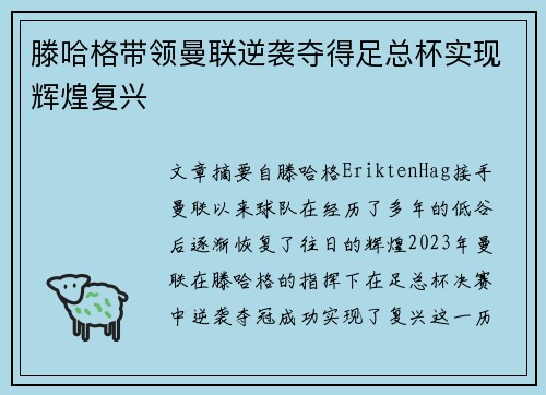 滕哈格带领曼联逆袭夺得足总杯实现辉煌复兴