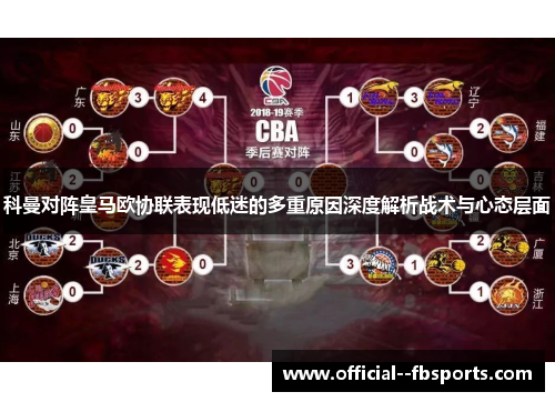 科曼对阵皇马欧协联表现低迷的多重原因深度解析战术与心态层面