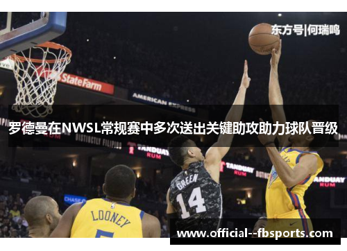 罗德曼在NWSL常规赛中多次送出关键助攻助力球队晋级