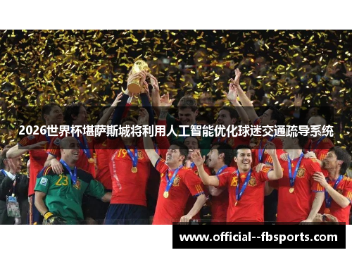 2026世界杯堪萨斯城将利用人工智能优化球迷交通疏导系统