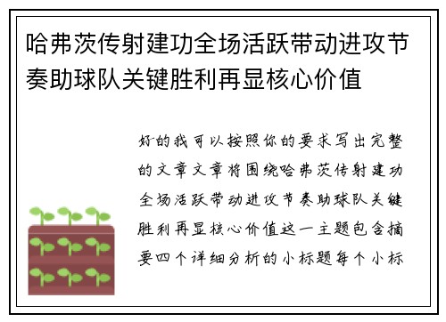 哈弗茨传射建功全场活跃带动进攻节奏助球队关键胜利再显核心价值