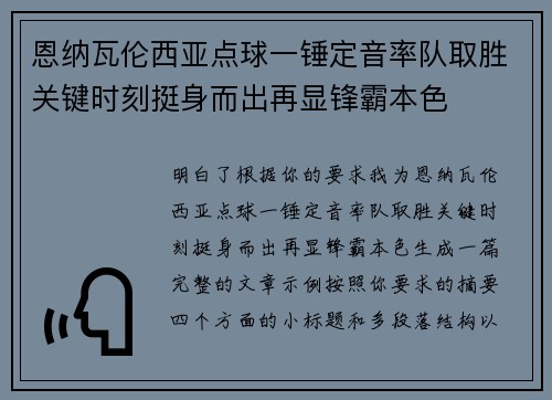 恩纳瓦伦西亚点球一锤定音率队取胜关键时刻挺身而出再显锋霸本色
