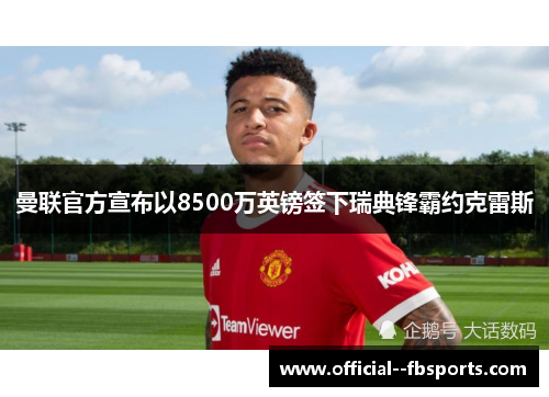 曼联官方宣布以8500万英镑签下瑞典锋霸约克雷斯