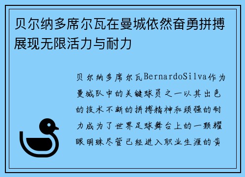 贝尔纳多席尔瓦在曼城依然奋勇拼搏展现无限活力与耐力