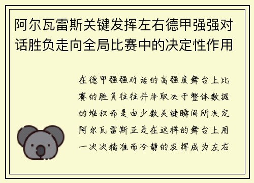 阿尔瓦雷斯关键发挥左右德甲强强对话胜负走向全局比赛中的决定性作用