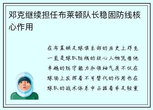 邓克继续担任布莱顿队长稳固防线核心作用