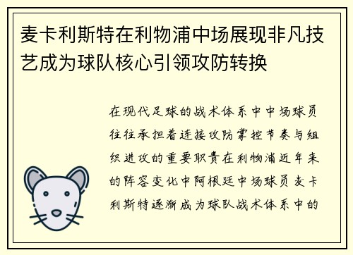 麦卡利斯特在利物浦中场展现非凡技艺成为球队核心引领攻防转换