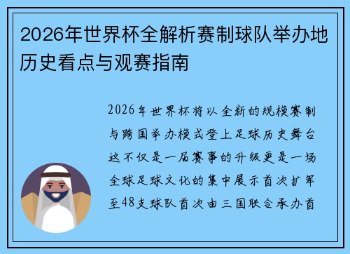 2026年世界杯全解析赛制球队举办地历史看点与观赛指南