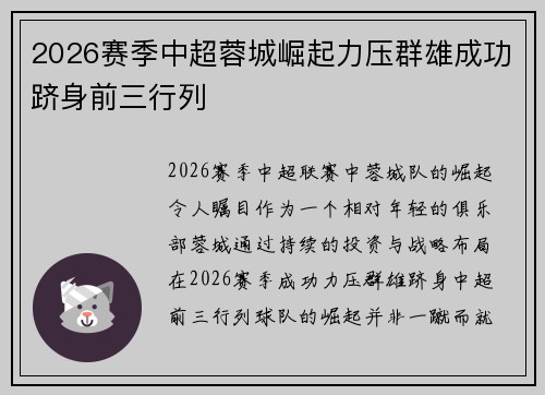 2026赛季中超蓉城崛起力压群雄成功跻身前三行列