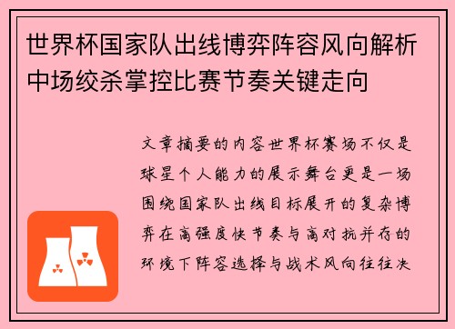 世界杯国家队出线博弈阵容风向解析中场绞杀掌控比赛节奏关键走向