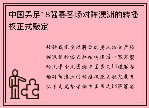 中国男足18强赛客场对阵澳洲的转播权正式敲定