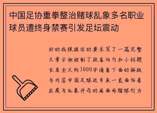 中国足协重拳整治赌球乱象多名职业球员遭终身禁赛引发足坛震动