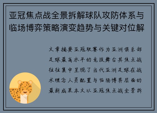 亚冠焦点战全景拆解球队攻防体系与临场博弈策略演变趋势与关键对位解析