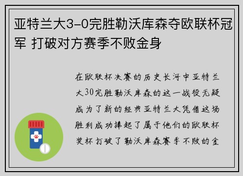 亚特兰大3-0完胜勒沃库森夺欧联杯冠军 打破对方赛季不败金身