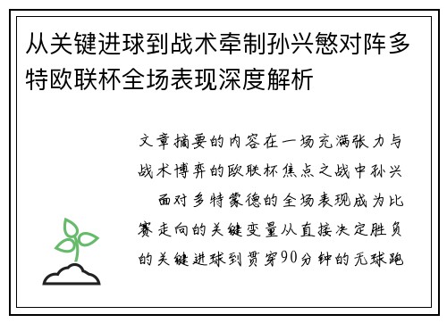 从关键进球到战术牵制孙兴慜对阵多特欧联杯全场表现深度解析
