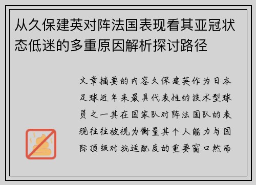 从久保建英对阵法国表现看其亚冠状态低迷的多重原因解析探讨路径