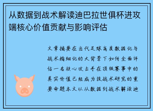 从数据到战术解读迪巴拉世俱杯进攻端核心价值贡献与影响评估