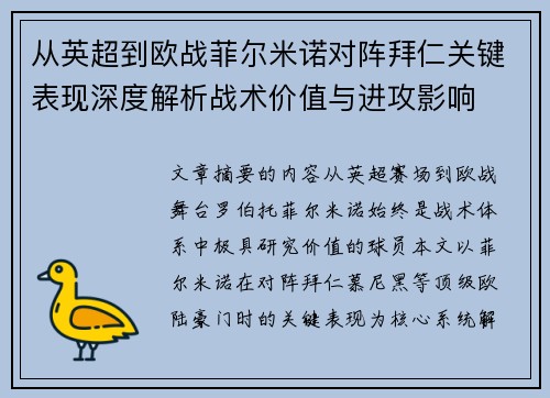 从英超到欧战菲尔米诺对阵拜仁关键表现深度解析战术价值与进攻影响