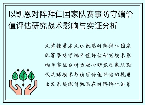 以凯恩对阵拜仁国家队赛事防守端价值评估研究战术影响与实证分析