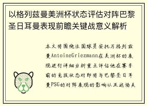 以格列兹曼美洲杯状态评估对阵巴黎圣日耳曼表现前瞻关键战意义解析