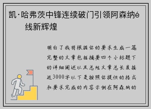 凯·哈弗茨中锋连续破门引领阿森纳锋线新辉煌