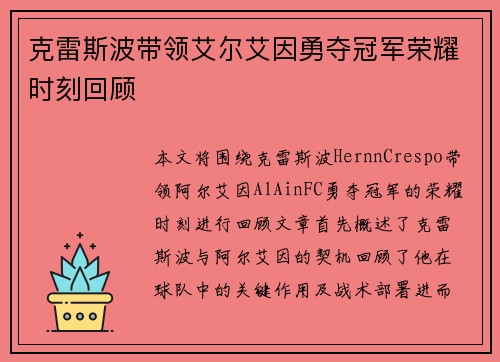 克雷斯波带领艾尔艾因勇夺冠军荣耀时刻回顾