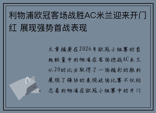 利物浦欧冠客场战胜AC米兰迎来开门红 展现强势首战表现