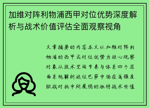 加维对阵利物浦西甲对位优势深度解析与战术价值评估全面观察视角