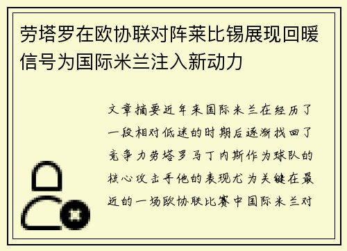 劳塔罗在欧协联对阵莱比锡展现回暖信号为国际米兰注入新动力