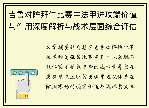 吉鲁对阵拜仁比赛中法甲进攻端价值与作用深度解析与战术层面综合评估
