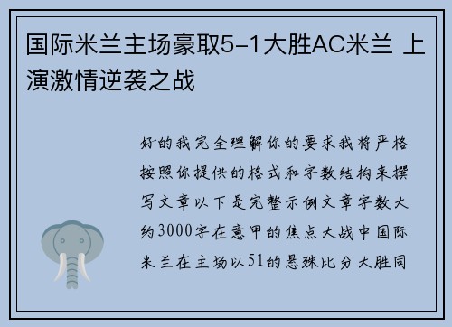 国际米兰主场豪取5-1大胜AC米兰 上演激情逆袭之战