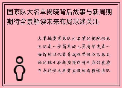 国家队大名单揭晓背后故事与新周期期待全景解读未来布局球迷关注