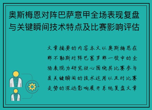 奥斯梅恩对阵巴萨意甲全场表现复盘与关键瞬间技术特点及比赛影响评估